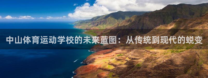 利记官网下载平台注册要钱吗是真的吗:中山体育运动学校的未来蓝