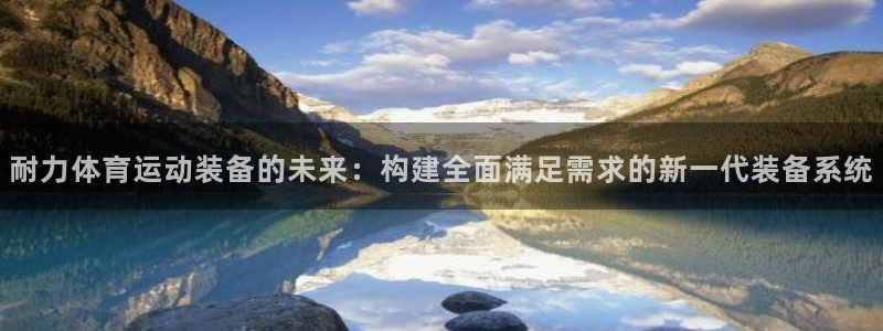 利记官网下载平台假的吗是真的吗吗:耐力体育运动装备的未来:构